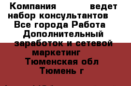 Компания Oriflame ведет набор консультантов. - Все города Работа » Дополнительный заработок и сетевой маркетинг   . Тюменская обл.,Тюмень г.